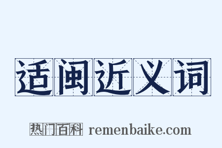 适闽近义词是什么意思的图片